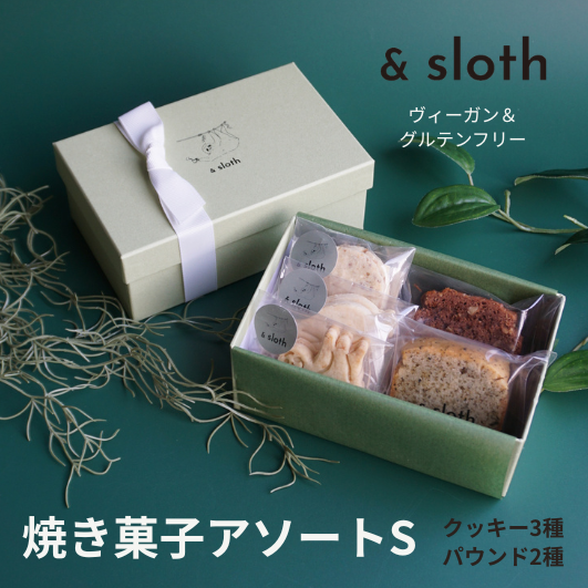 焼き菓子ギフトアソート S – & sloth