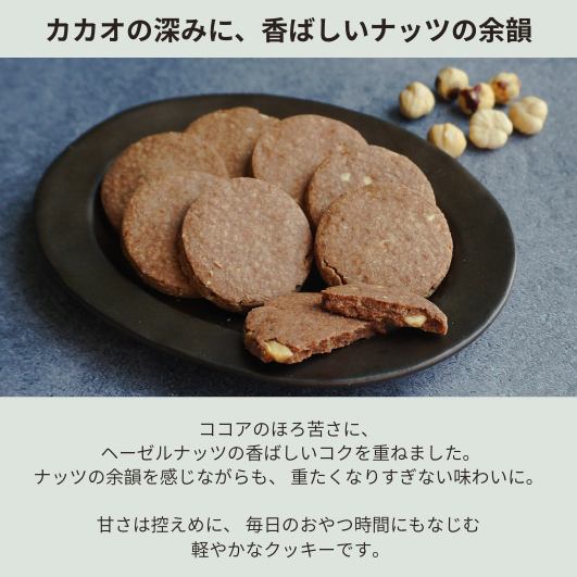円筒ケース入りクッキー　ココア＆ヘーゼルナッツ　8枚入り