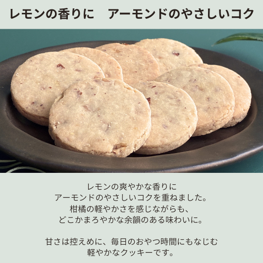 円筒ケース入りクッキー　レモン＆アーモンド　8枚入り