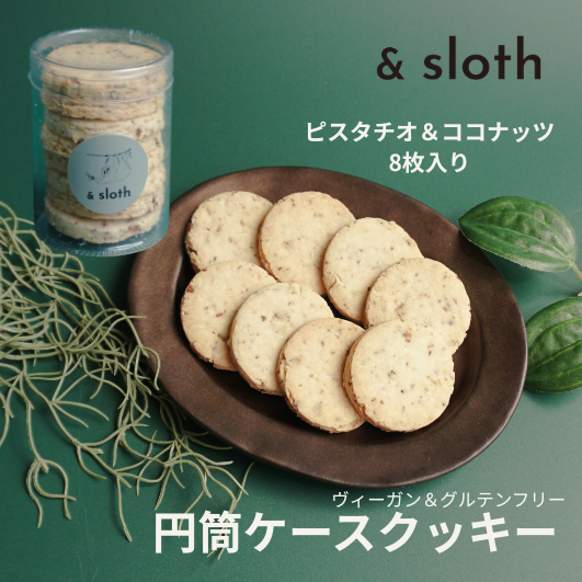 円筒ケース入りクッキー　ピスタチオ＆ココナッツ　8枚入り