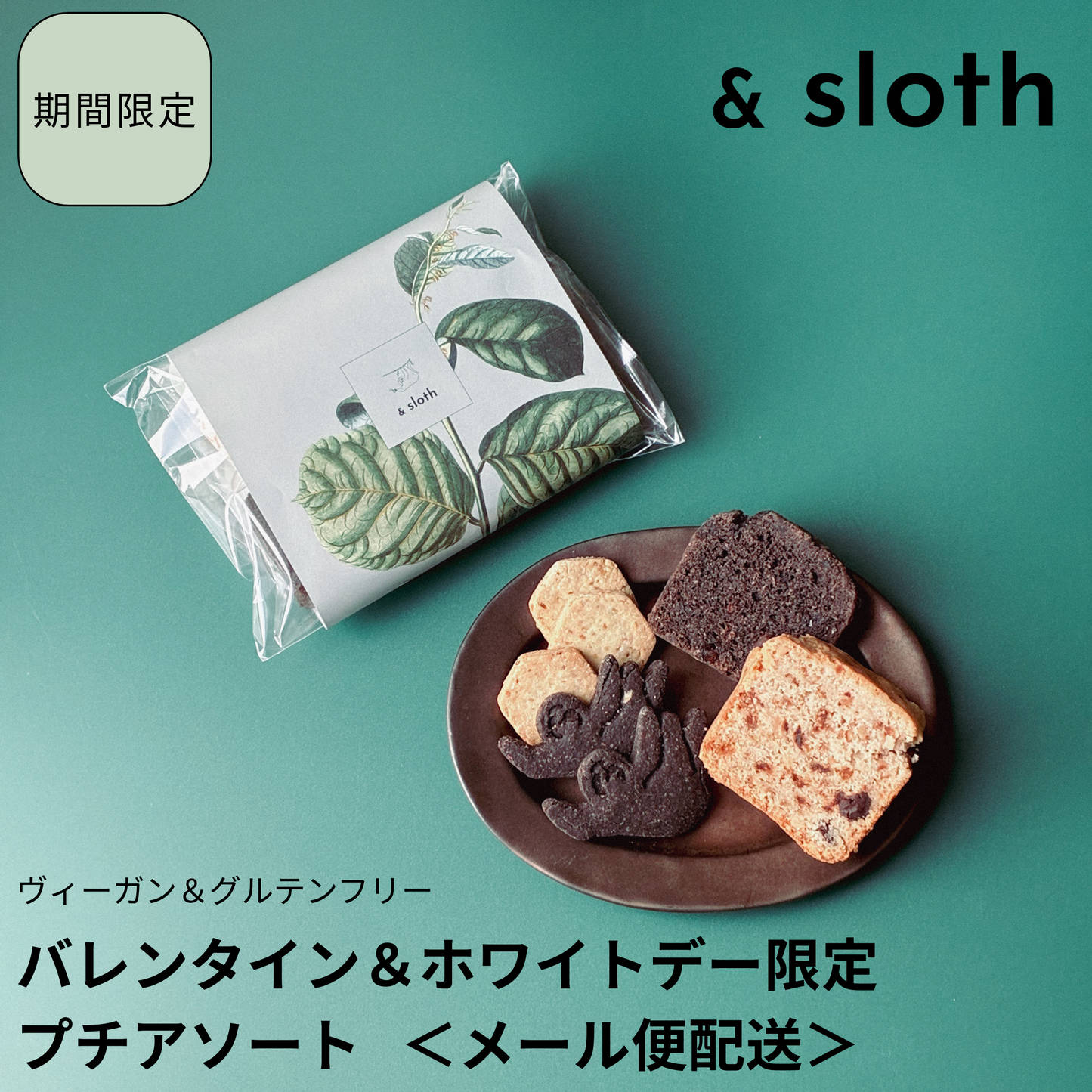 【バレンタイン＆ホワイトデー限定】メール便配送／プチアソート