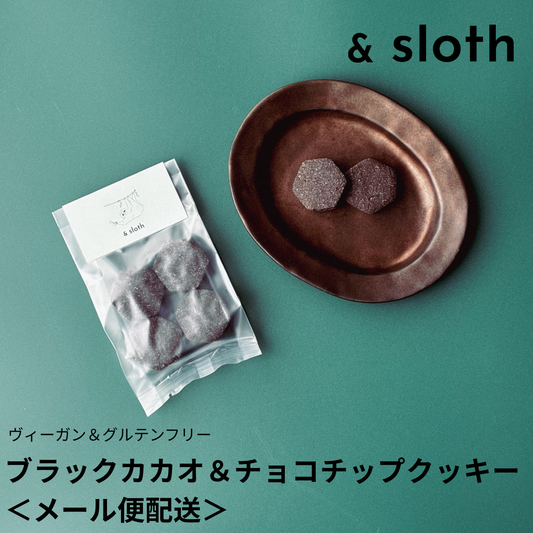 メール便配送／ブラックカカオ＆チョコチップクッキー