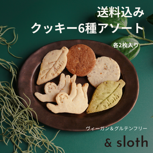 送料込み｜クッキー　6種アソート（メール便配送）