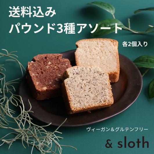 送料込み｜パウンドケーキ 3種アソート（メール便配送）