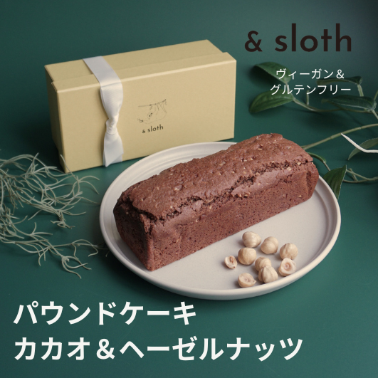 パウンドケーキ　カカオ＆ヘーゼルナッツ　ホール