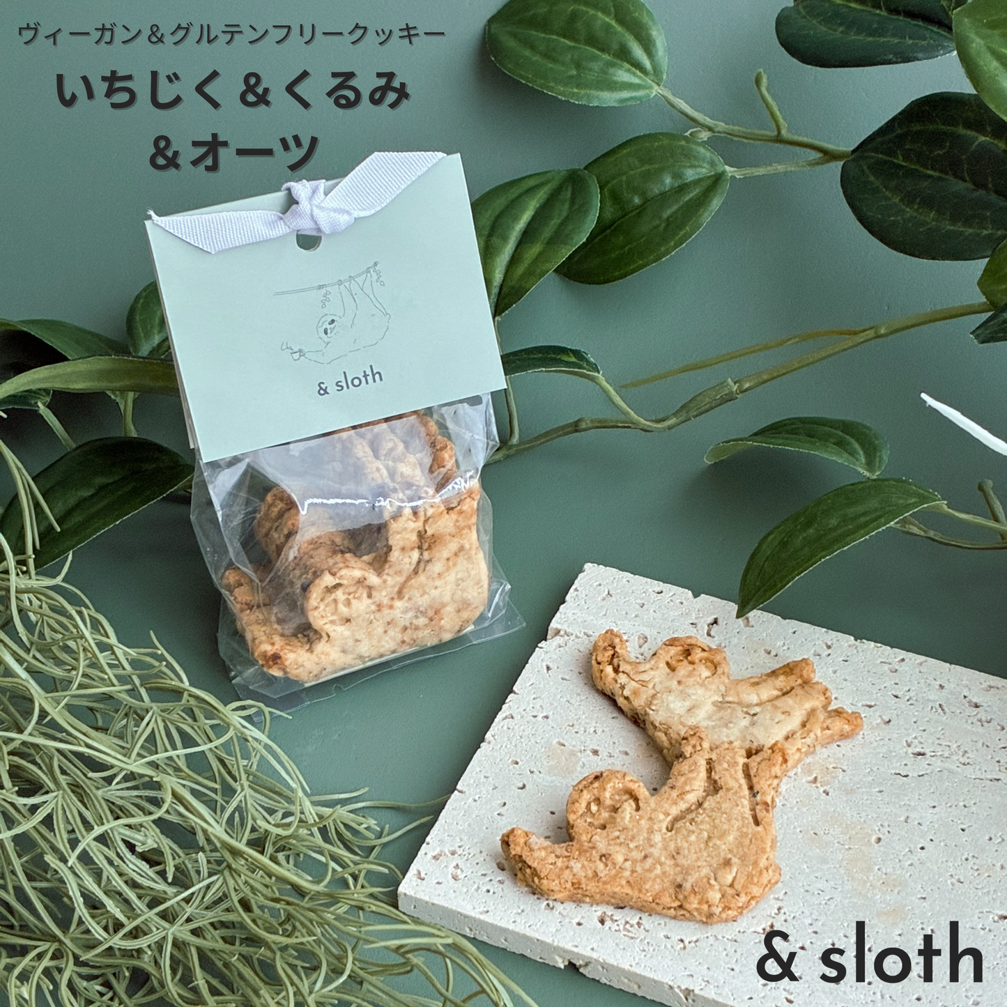 いちじく＆くるみ＆オーツ　　クッキー　5枚入り