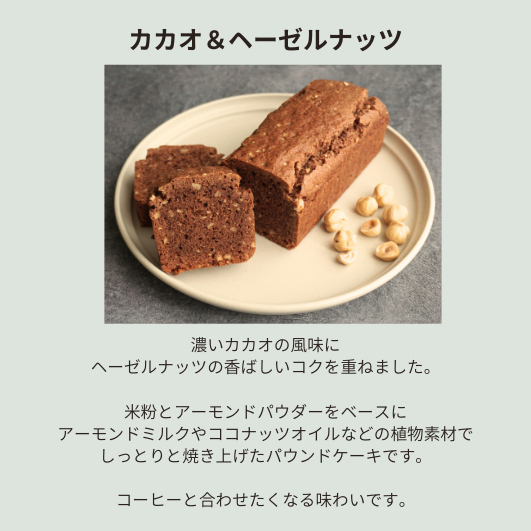 パウンドケーキ　カカオ＆ヘーゼルナッツ　ホール