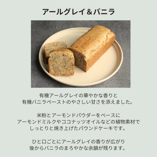パウンドケーキ　アールグレイ＆バニラ　ホール