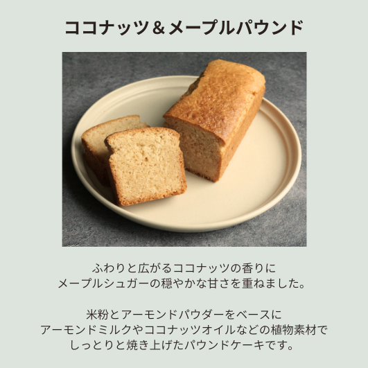 パウンドケーキ　ココナッツ＆メープル　ホール