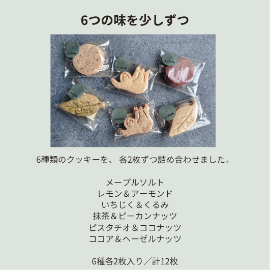 送料込み｜クッキー　6種アソート（メール便配送）