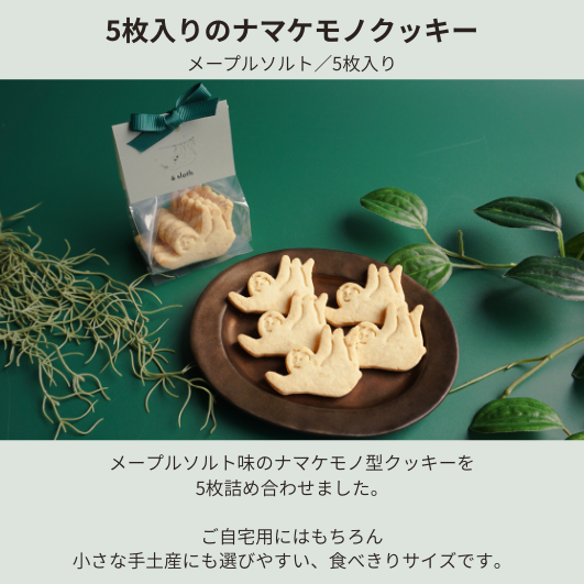 ナマケモノクッキー　メープルソルト　5枚入り