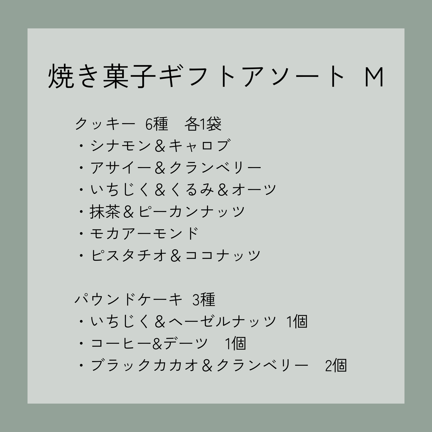 焼き菓子ギフトアソート　M