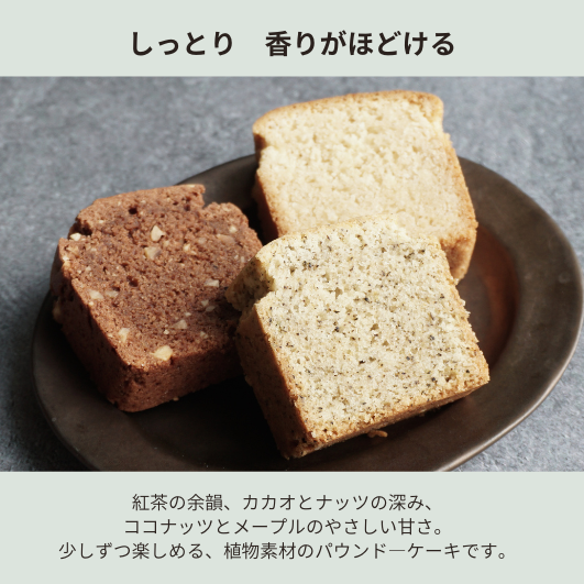 送料込み｜パウンドケーキ 3種アソート（メール便配送）