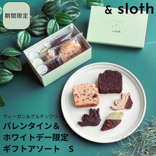 【バレンタイン＆ホワイトデー限定】焼き菓子ギフトアソート　S