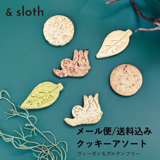 送料込み｜クッキー　6種（メール便配送）