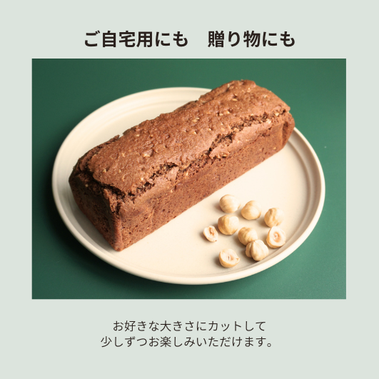 パウンドケーキ　カカオ＆ヘーゼルナッツ　ホール