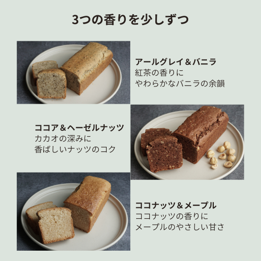 送料込み｜パウンドケーキ 3種アソート（メール便配送）