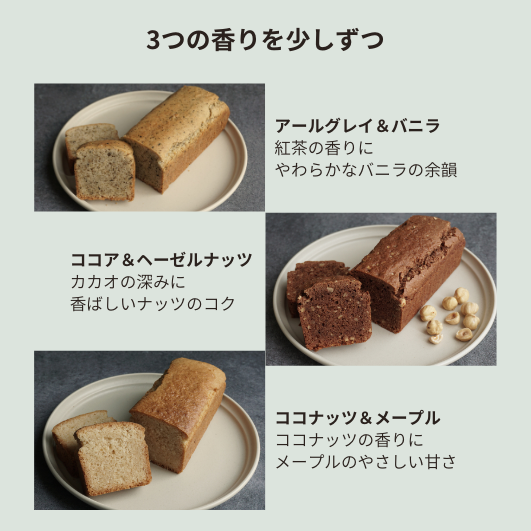 パウンドケーキ　3種アソート
