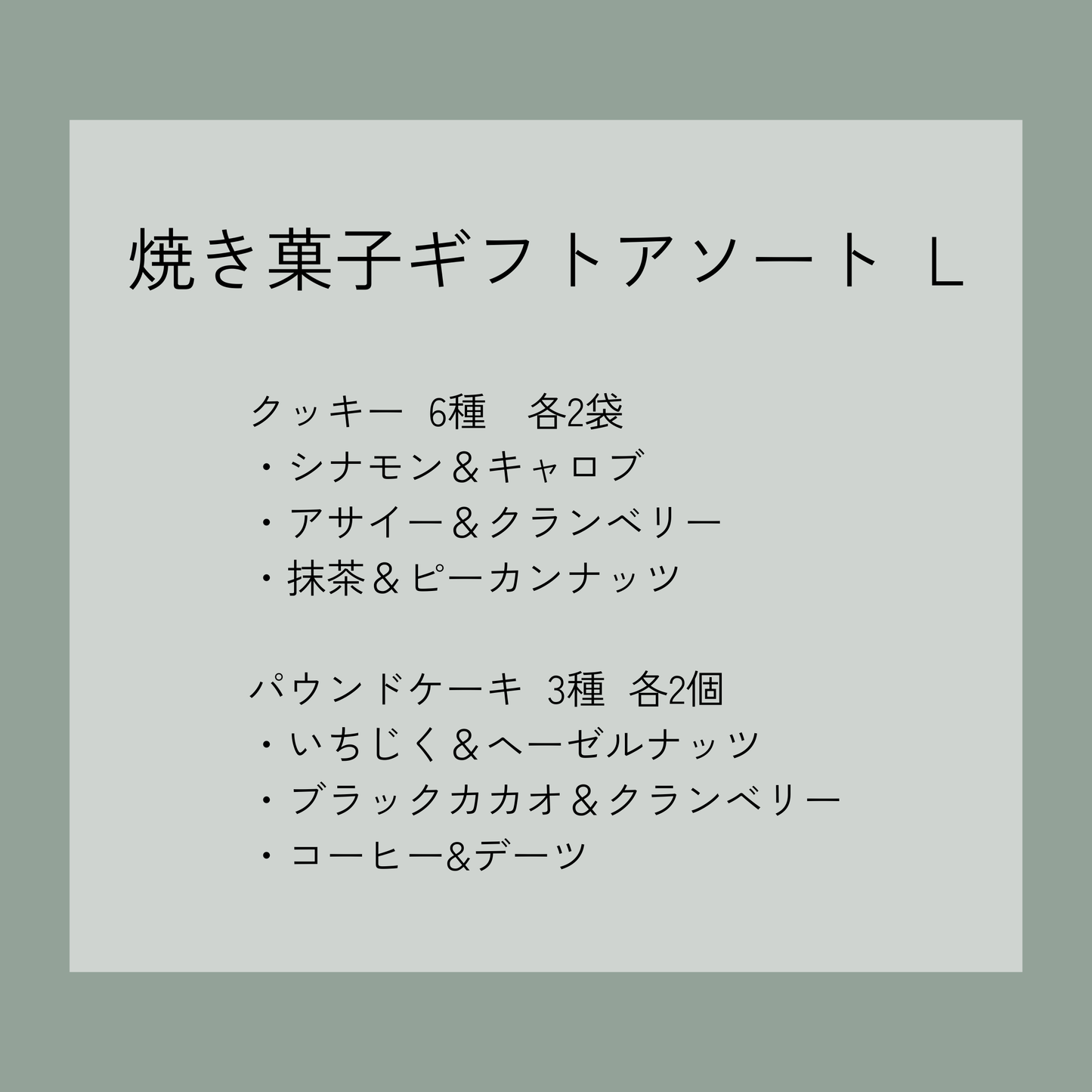焼き菓子ギフトアソート　L
