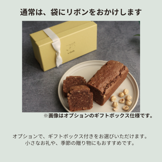 パウンドケーキ　カカオ＆ヘーゼルナッツ　ホール
