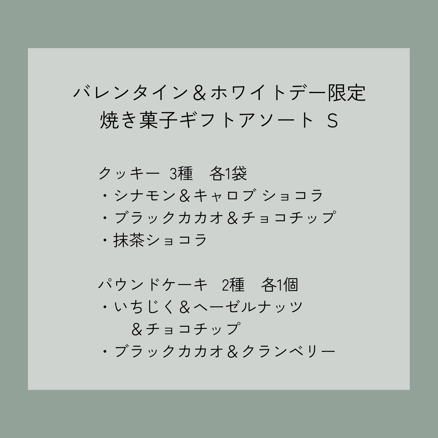 【バレンタイン＆ホワイトデー限定】焼き菓子ギフトアソート　S