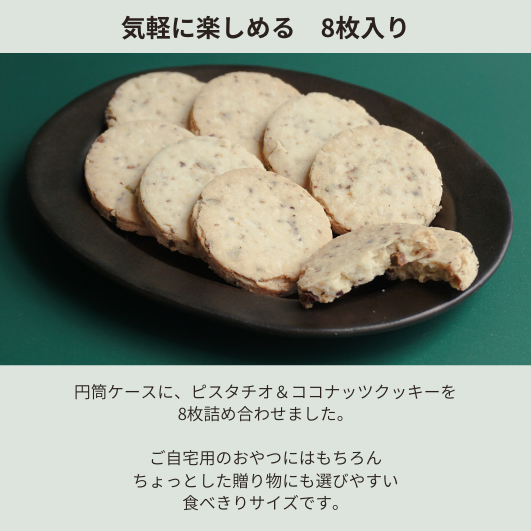 円筒ケース入りクッキー　ピスタチオ＆ココナッツ　8枚入り