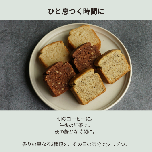 送料込み｜パウンドケーキ 3種アソート（メール便配送）