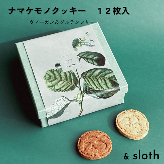ナマケモノクッキー　12枚入