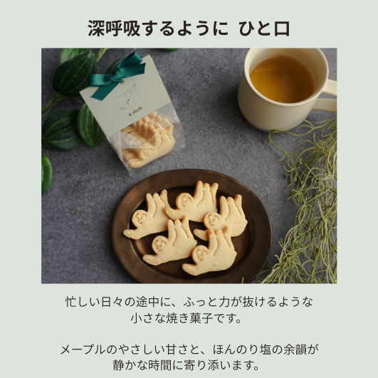 ナマケモノクッキー　メープルソルト　5枚入り