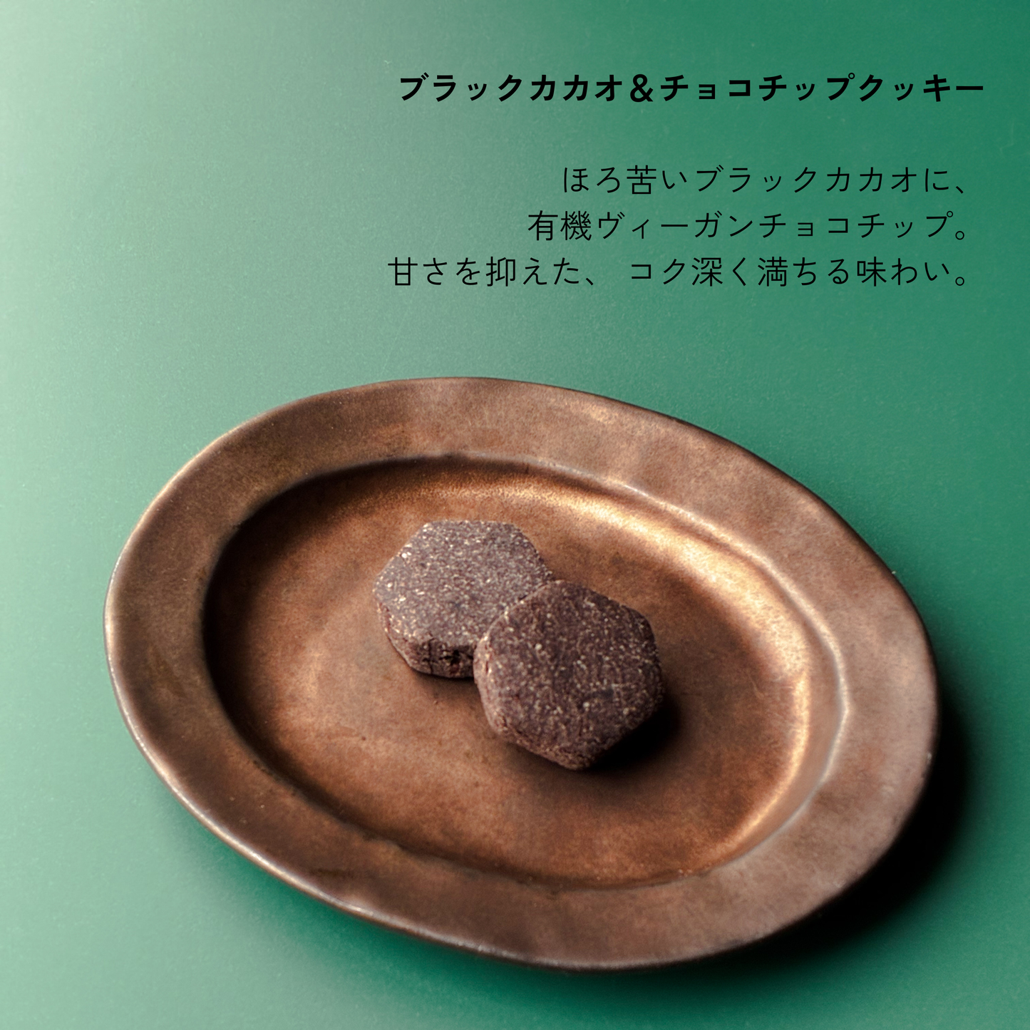 メール便配送／ブラックカカオ＆チョコチップクッキー