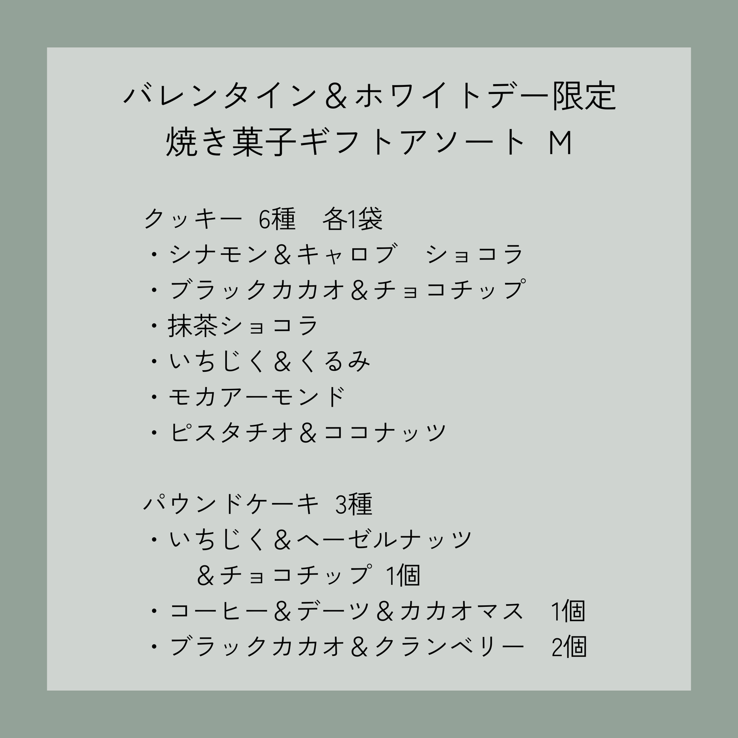 【バレンタイン＆ホワイトデー限定】焼き菓子ギフトアソート　M