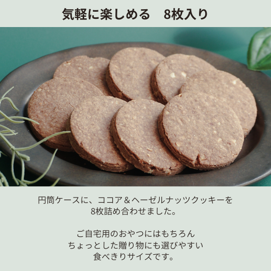 円筒ケース入りクッキー　ココア＆ヘーゼルナッツ　8枚入り