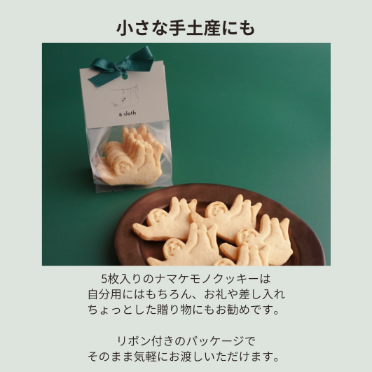 ナマケモノクッキー　メープルソルト　5枚入り