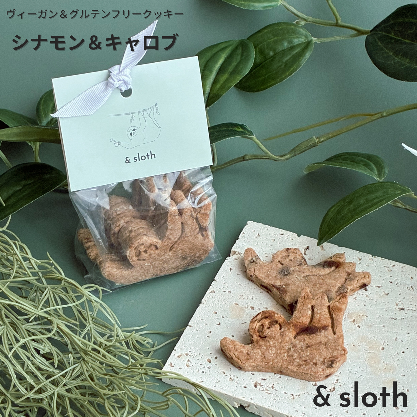 シナモン＆キャロブクッキー　5枚入り