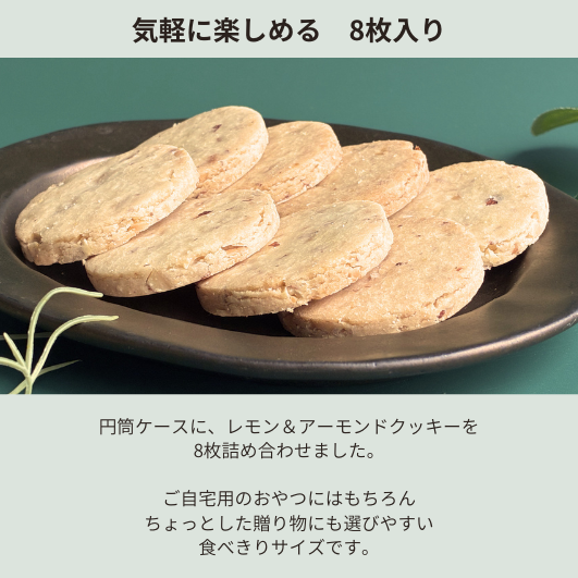 円筒ケース入りクッキー　レモン＆アーモンド　8枚入り