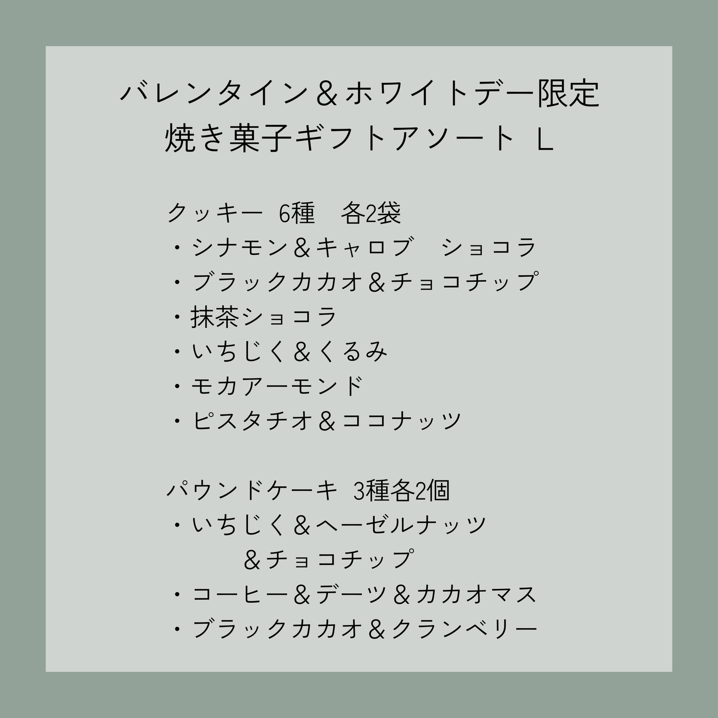 【バレンタイン＆ホワイトデー限定】焼き菓子ギフトアソート　L