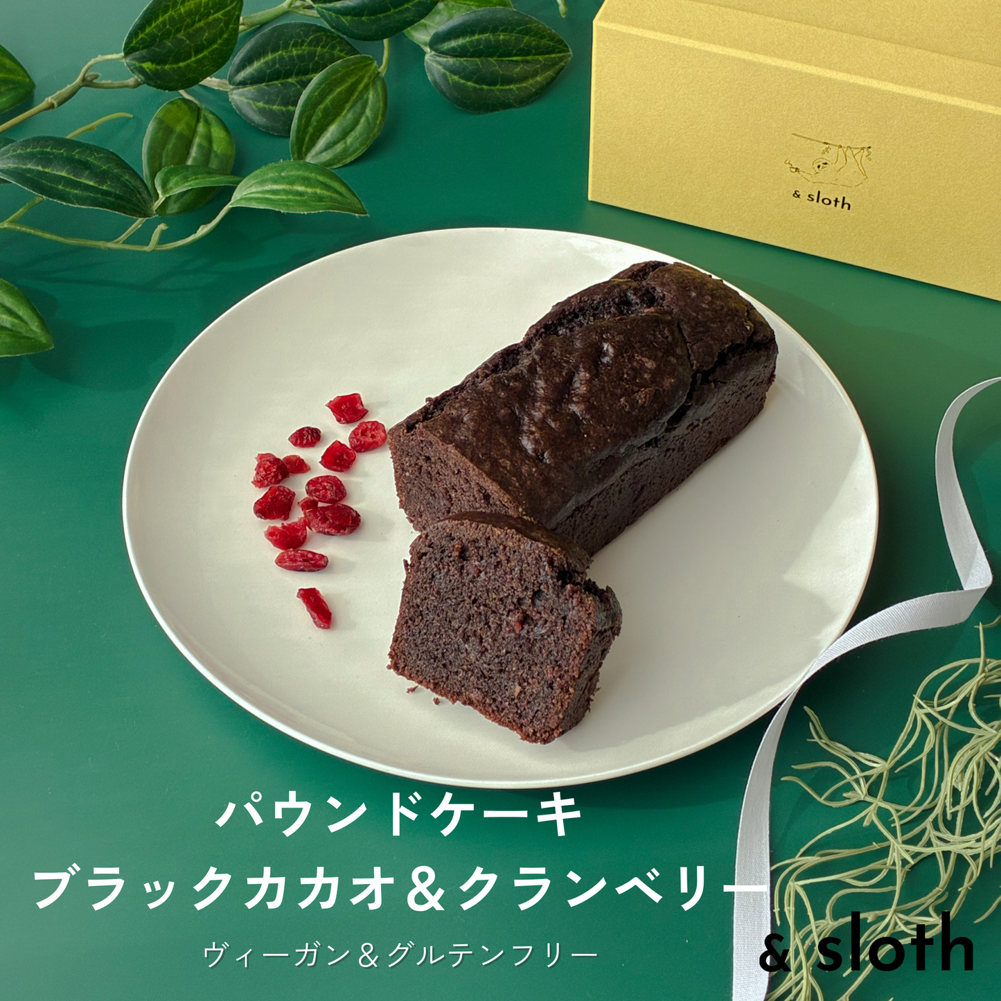 パウンドケーキ　ブラックカカオ＆クランベリー　ホール