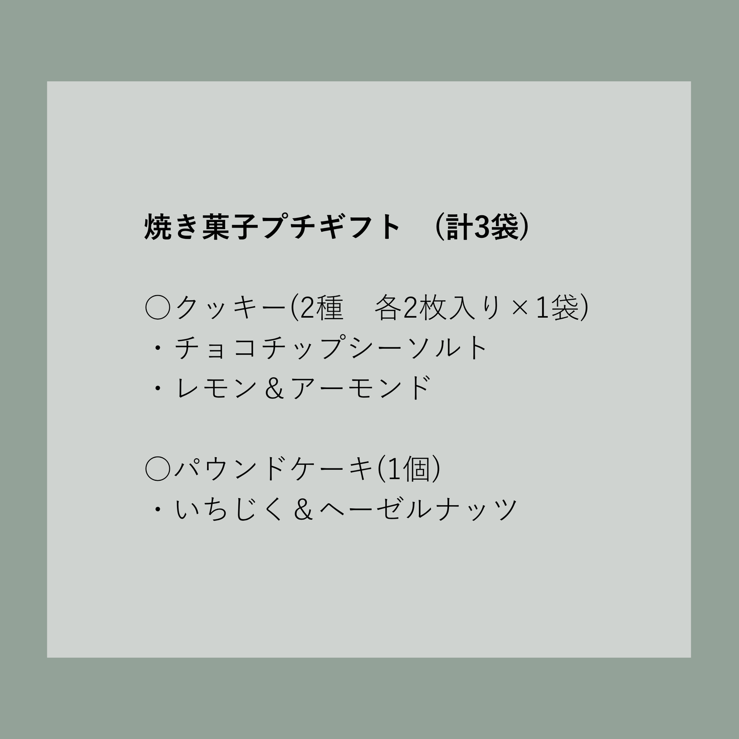 焼き菓子プチギフト