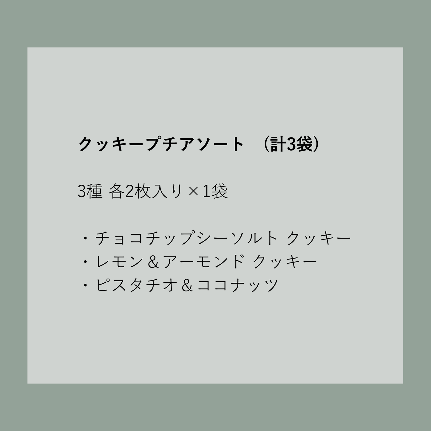 クッキープチアソート