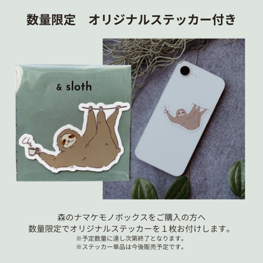 森のナマケモノボックス