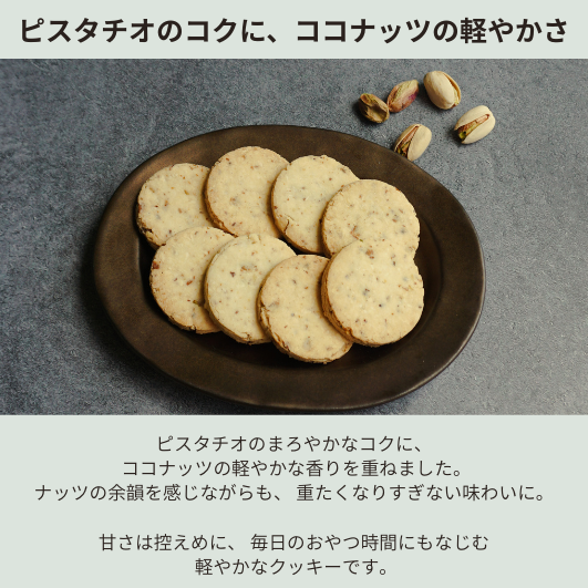 円筒ケース入りクッキー　ピスタチオ＆ココナッツ　8枚入り
